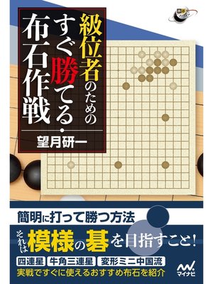 cover image of 囲碁人ブックス 級位者のための すぐ勝てる布石作戦